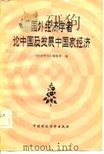 国外经济学者论中国及发展中国家经济   1981年12月第1版  PDF电子版封面    《经济研究》编辑部 