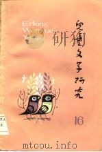 儿童文学研究  第16辑   1984  PDF电子版封面    贺宜 
