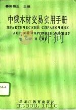 中俄木材交易实用手册（1993 PDF版）