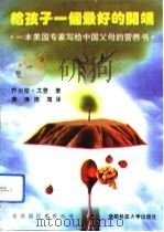 给孩子一个最好的开端  一本美国专家写给中国父母的营养书（1993 PDF版）