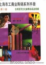 上海市工商业购销系列手册  第3分册  日用百货文化家具杂品及机械（1990 PDF版）