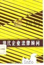 现代企业法律顾问   1986  PDF电子版封面    王兴华，王云高，靳东来编著 