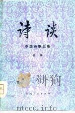 诗谈  上  中国诗歌史略（1979 PDF版）