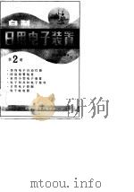 自制日用电子装置  第2册   1983  PDF电子版封面    徐建儒编译 