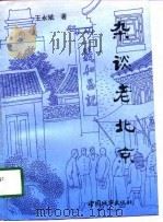 杂谈老北京   1996  PDF电子版封面  7507408566  王永斌著 