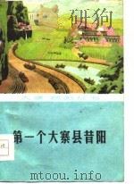 第一个大寨县昔阳   1977  PDF电子版封面    丽泉等编写 