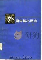 外国中篇小说选  上（1982 PDF版）