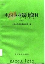 中国林业统计资料  1997（1998 PDF版）