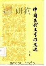 中国当代文学作品选  下（1985 PDF版）