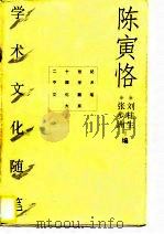 陈寅恪学术文化随笔（1996年09月第1版 PDF版）