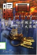 瞩目货币分房  '98中国房改大思路（1998 PDF版）