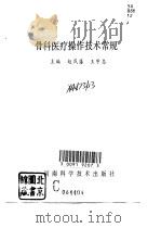 骨科医疗操作技术常规   1993  PDF电子版封面  7534912881  赵民藩，王守志主编 