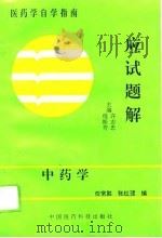 中药学应试题解   1994  PDF电子版封面  7506710439  任常胜，张红珺编 