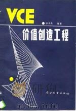 价值创造工程   1988年11月第1版  PDF电子版封面    李玉杰 