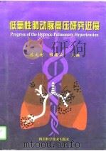 低氧性肺动脉高压研究进展   1997  PDF电子版封面  7536436777  陈文彬，程德云主编 