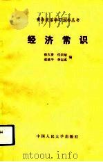 经济常识   1991  PDF电子版封面  7300012353  徐大贵等编 