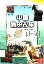 新编中国通史故事  东汉·三国（1997 PDF版）