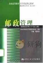 邮政管理   1999  PDF电子版封面  7300029175  苑春荟，杨海荣主编 