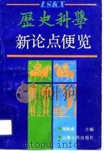 历史科学新论点便览   1993.01  PDF电子版封面  7222009043  杨祖希主编 