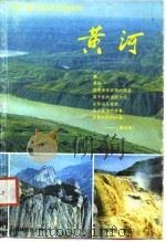 大型广播文艺连续节目解说词  黄河   1988  PDF电子版封面    黄河流域九省区广播电台 