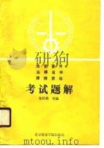 法官晋升法律自学律师资格考试题解（1990 PDF版）