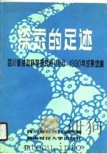 探索的足迹  四川省财政科学研究所  1980-1990年成果选编   1990  PDF电子版封面  7810172638  四川省财政科学研究所编 