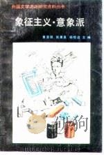 角征主义·意象派   1989  PDF电子版封面    黄晋凯等 