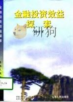 金融投资效益探索   1996  PDF电子版封面  7206024610  徐本善著 