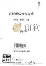 内科疾病诊疗标准   1993  PDF电子版封面  7543802982  王荣国，李兴华主编 