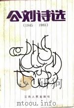 公刘诗选   1987  PDF电子版封面    公刘著 
