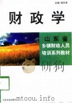财政学   1998  PDF电子版封面  7806421246  胡乐亭主编 