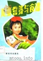 儿童营养与食谱   1986  PDF电子版封面    广东省家庭教育研究会，广东省儿童福利会编 