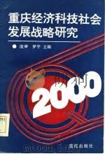 重庆经济科技社会发展战略研究（1985 PDF版）