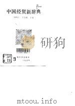 中国经贸新辞典   1990.06  PDF电子版封面  7805572364  韩明安，李浚源主编 