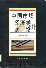 中国市场经济学通论（1996 PDF版）
