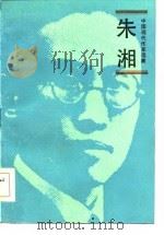 中国现代作家选集  朱湘   1985  PDF电子版封面  10019·3771  孙玉石 