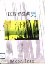 江苏省渔业史（1993 PDF版）