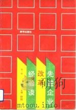 先进企业改革经验谈  第1辑   1990  PDF电子版封面  7501110212  钟雨主编 