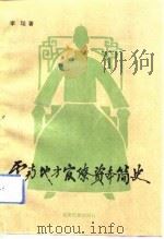 云南地方官僚资本简史（1991 PDF版）