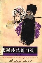京剧传统剧目选  1（1981 PDF版）