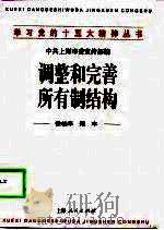 调整和完善所有制结构   1998  PDF电子版封面  7208029105  徐桂华，郑卒著 