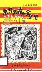 九只孔雀和金苹果  令人喜爱的童话故事（1990 PDF版）
