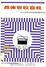 晶体管收音机   1985年11月第1版  PDF电子版封面    东北三省职业技术教育教材编写组 