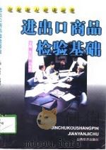 进出口商品检验基础   1998  PDF电子版封面  7806361014  张日斌，白培枝主编 