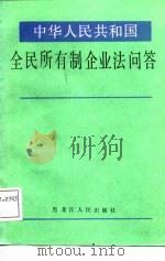 中华人民共和国全民所有制企业法问答（1988 PDF版）