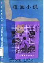 校园小说   1988  PDF电子版封面  7532004481  刘心武主编 