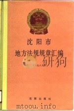 沈阳市地方法规规章汇编  1989（1990 PDF版）