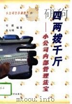 四两拨千斤  小公司内部管理法宝（1997 PDF版）