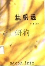 秋帆远（1985 PDF版）