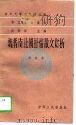 中国古典部分魏晋南北朝抒情散文赏析（1989 PDF版）